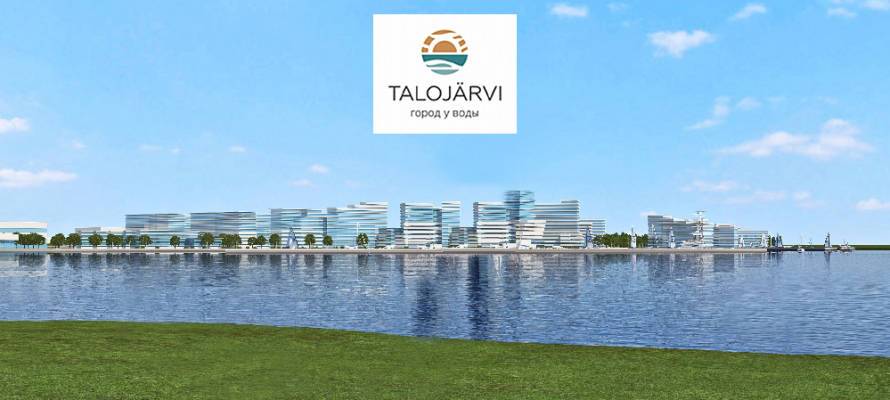 Каким будет новый жилой район Петрозаводска «Талоярви. Город у воды» (ВИДЕО)