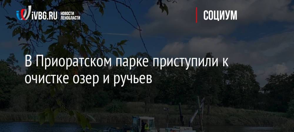 В Приоратском парке приступили к очистке озер и ручьев