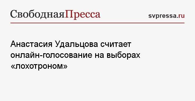 Анастасия Удальцова считает онлайн-голосование на выборах «лохотроном»