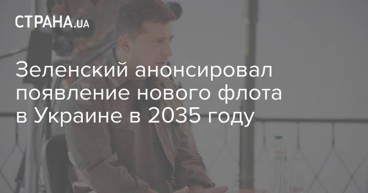Зеленский анонсировал появление нового флота в Украине в 2035 году