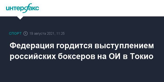 Федерация гордится выступлением российских боксерах на ОИ в Токио