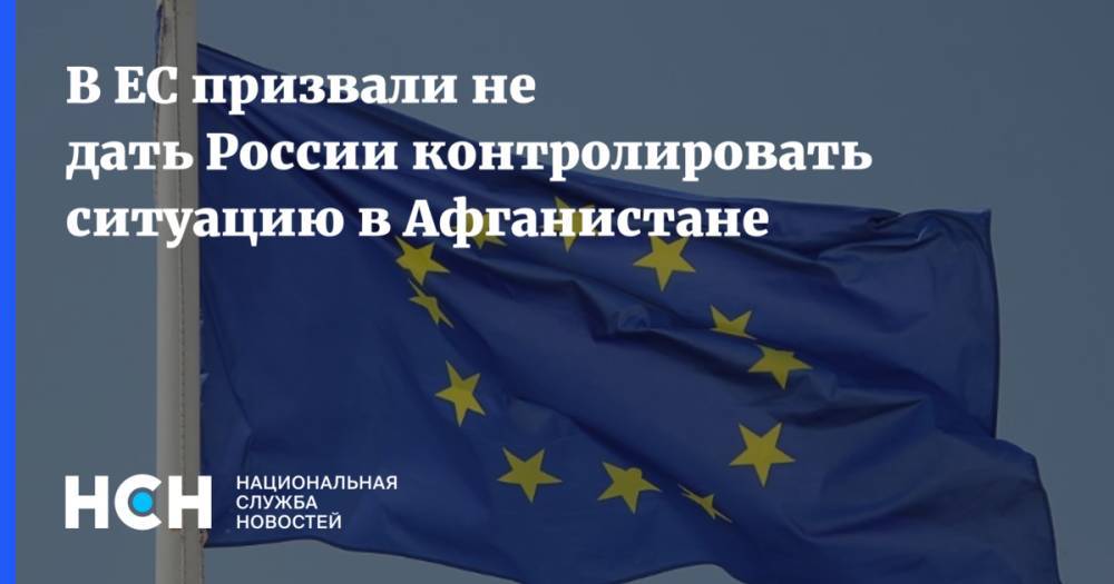 В ЕС призвали не дать России контролировать ситуацию в Афганистане