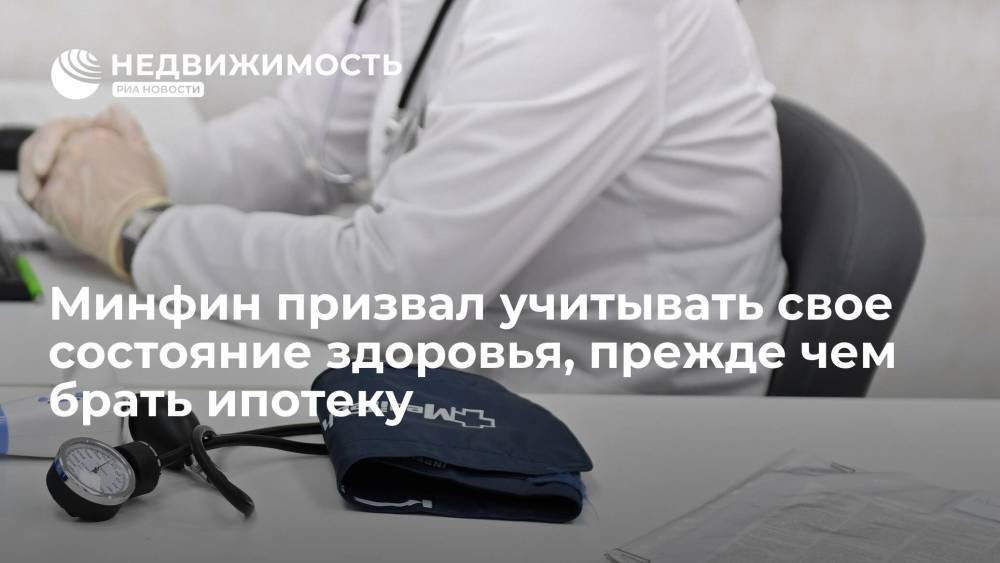Замглаыв Минфина Михаил Котюков призвал учитывать свое состояние здоровья, прежде чем брать ипотеку