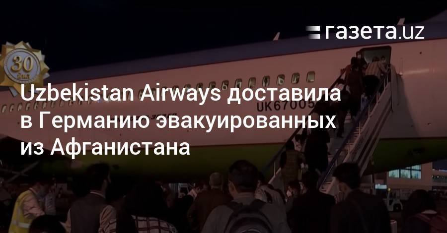 Uzbekistan Airways доставила в Германию эвакуированных из Афганистана