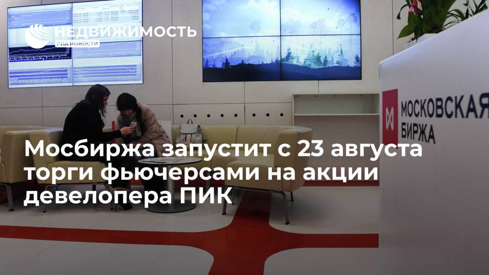 Московская биржа запустит с 23 августа торги фьючерсами на акции девелоперской компании ПИК