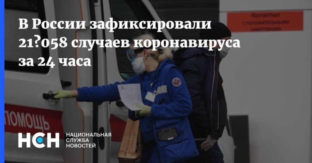 В России зафиксировали 21 058 случаев коронавируса за 24 часа