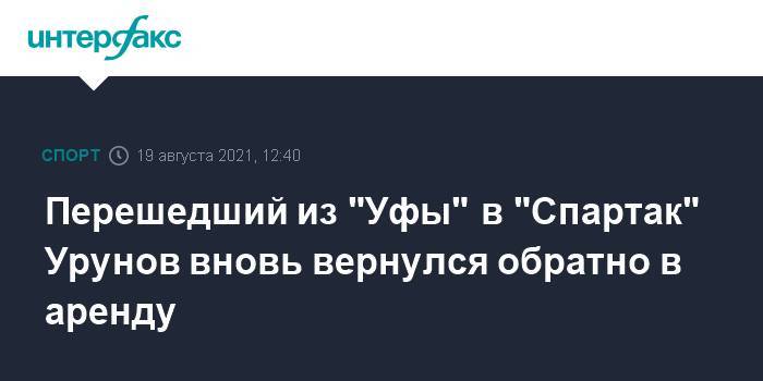 Перешедший из "Уфы" в "Спартак" Урунов вновь вернулся обратно в аренду