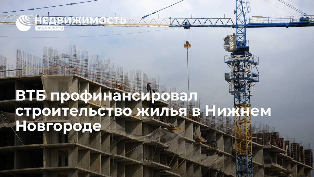 Банк ВТБ профинансировал строительство жилого комплекса "Каскад на Автозаводе" в Нижнем Новгороде