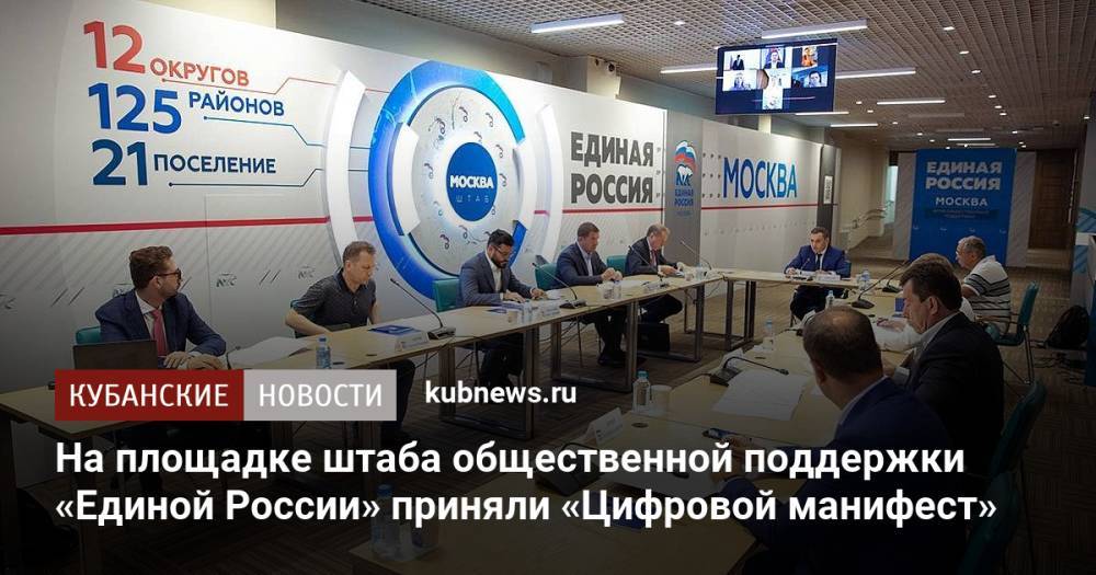 На площадке штаба общественной поддержки «Единой России» приняли «Цифровой манифест»