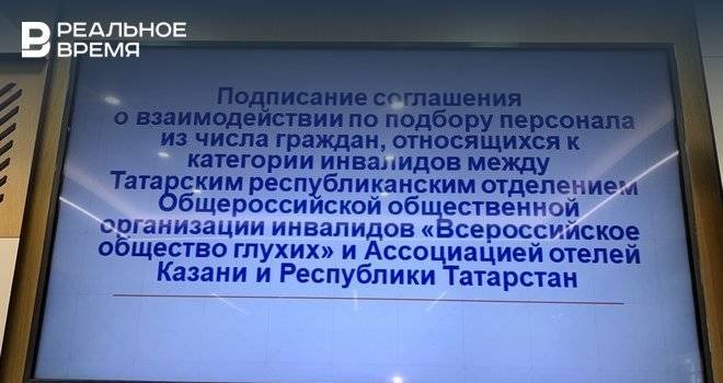 В Татарстане отели будут устраивать на работу людей с нарушением слуха