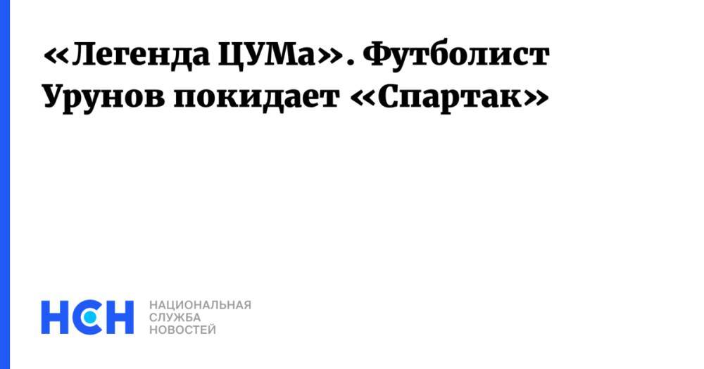 «Легенда ЦУМа». Футболист Урунов покидает «Спартак»