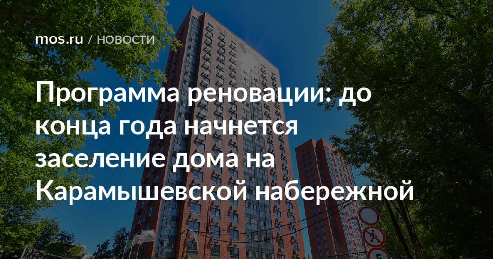 Программа реновации: до конца года начнется заселение дома на Карамышевской набережной