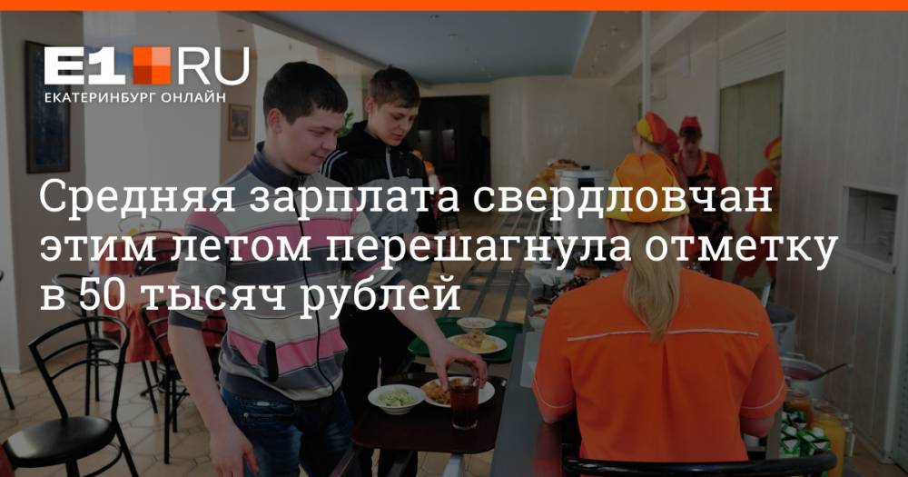 Средняя зарплата свердловчан этим летом перешагнула отметку в 50 тысяч рублей