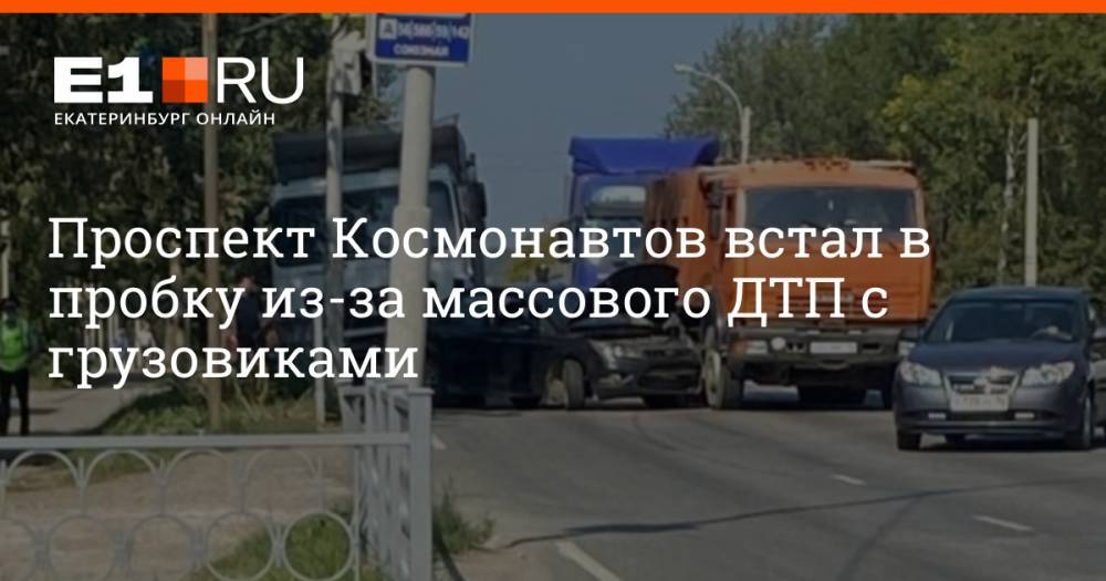 Проспект Космонавтов встал в пробку из-за массового ДТП с грузовиками