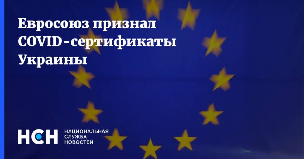 Евросоюз признал COVID-сертификаты Украины