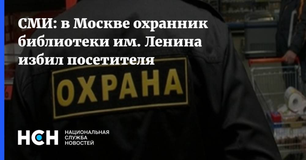 СМИ: в Москве охранник библиотеки им. Ленина избил посетителя
