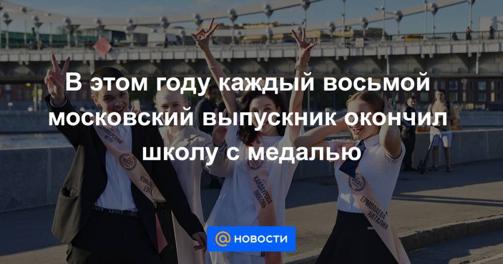 В этом году каждый восьмой московский выпускник окончил школу с медалью