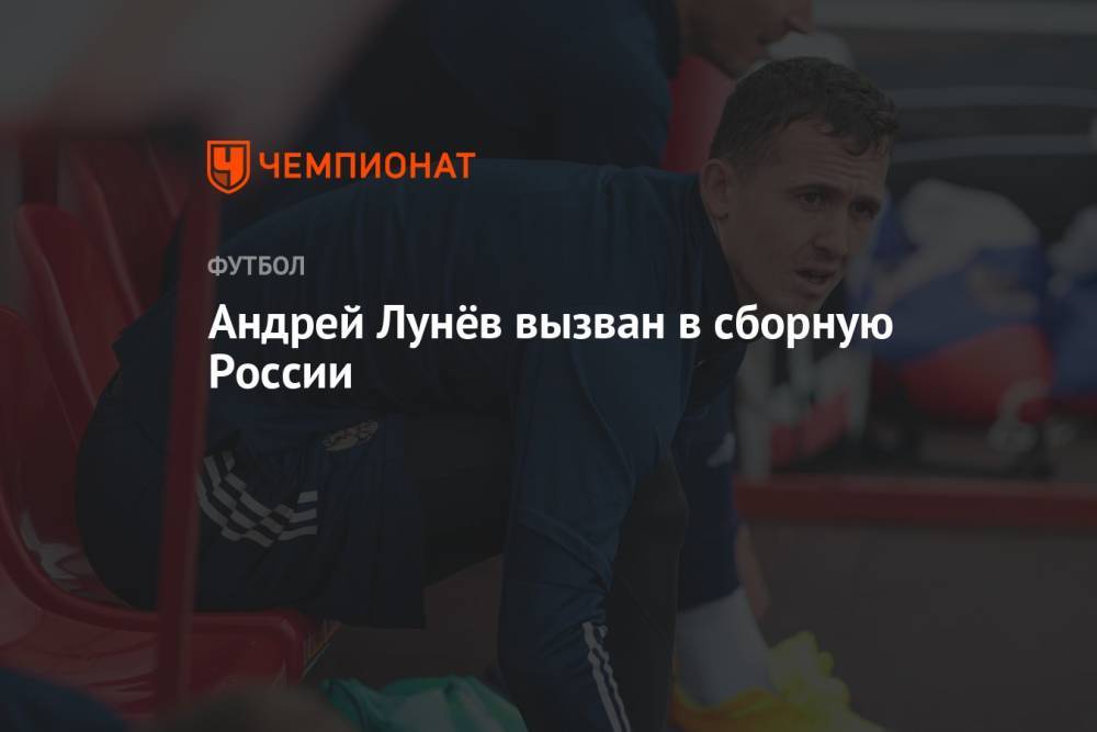 Андрей Лунёв вызван в сборную России