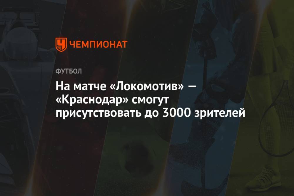 На матче «Локомотив» — «Краснодар» смогут присутствовать до 3000 зрителей