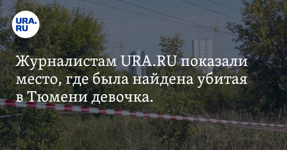 Журналистам URA.RU показали место, где была найдена убитая в Тюмени девочка. Видео