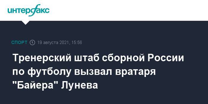 Тренерский штаб сборной России по футболу вызвал вратаря "Байера" Лунева