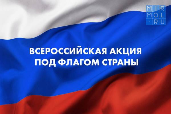 Дагестанцев приглашают присоединиться к акции «Под флагом страны»