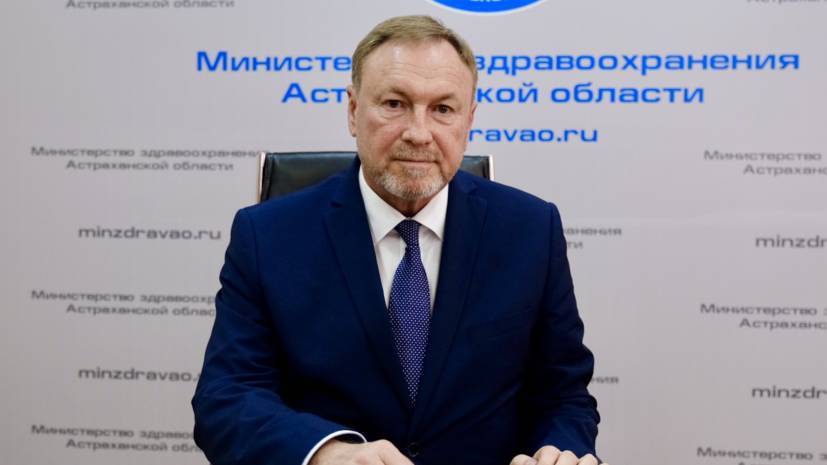 В Астраханской области назначили нового главу Минздрава