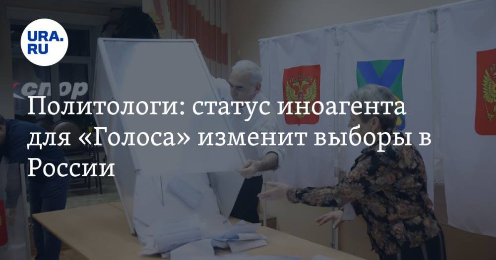 Политологи: статус иноагента для «Голоса» изменит выборы в России