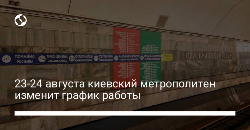 23-24 августа киевский метрополитен изменит график работы