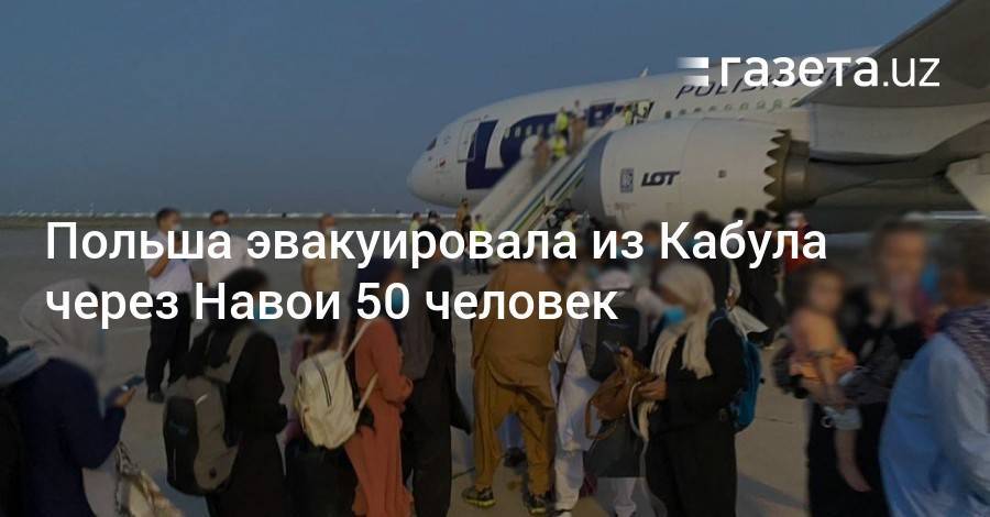 Польша эвакуировала из Кабула через Навои 50 человек