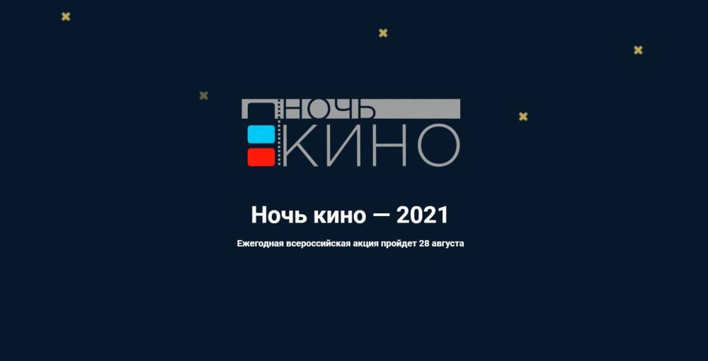 Более 120 культурных площадок Москвы приглашают на «Ночь кино»