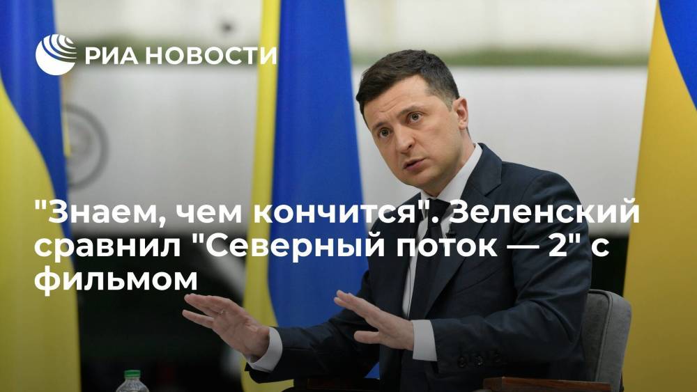 Президент Украины Зеленский: история вокруг "Северного потока — 2" закончится как в плохом кино