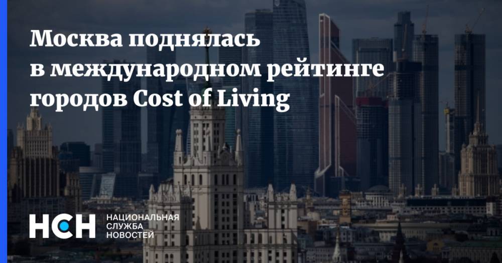 Москва поднялась в международном рейтинге городов Cost of Living