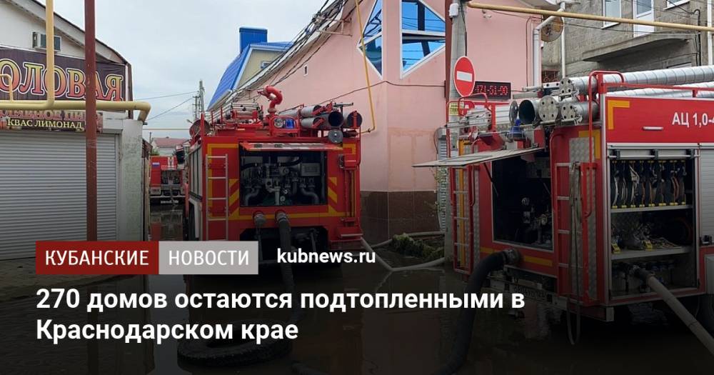 270 домов остаются подтопленными в Краснодарском крае