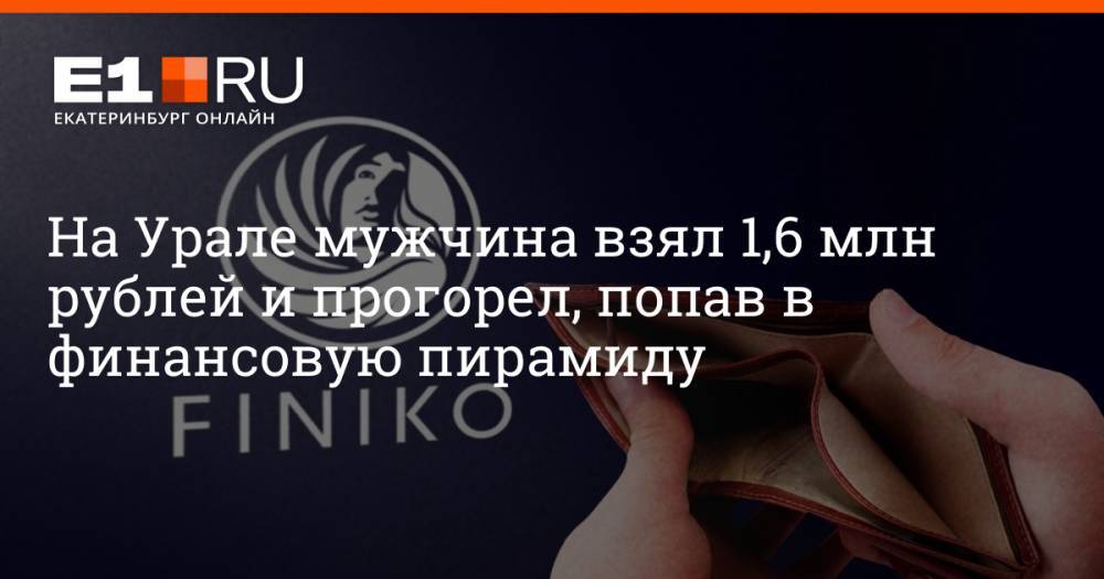 На Урале мужчина взял 1,6 млн рублей и прогорел, попав в финансовую пирамиду