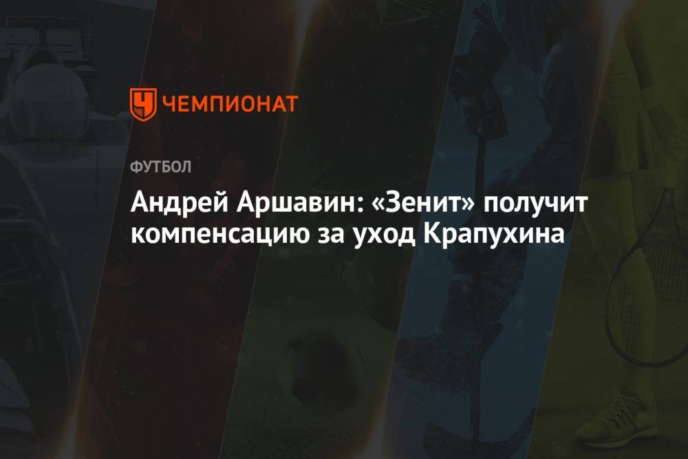Андрей Аршавин: «Зенит» получит компенсацию за уход Крапухина