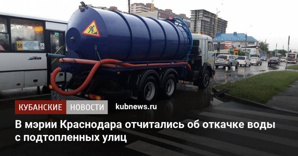 В мэрии Краснодара отчитались об откачке воды с подтопленных улиц