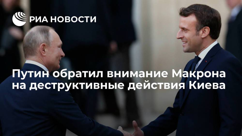 Президент Путин обсудил с французским коллегой Макроном ситуацию на Украине и в Афганистане