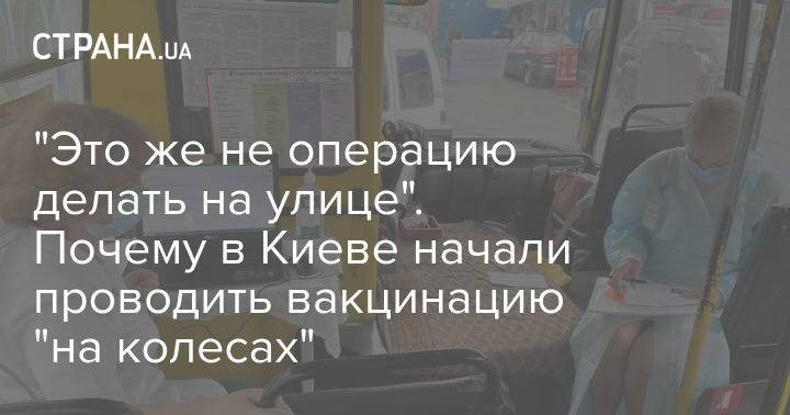 "Это же не операцию делать на улице". Почему в Киеве начали проводить вакцинацию "на колесах"