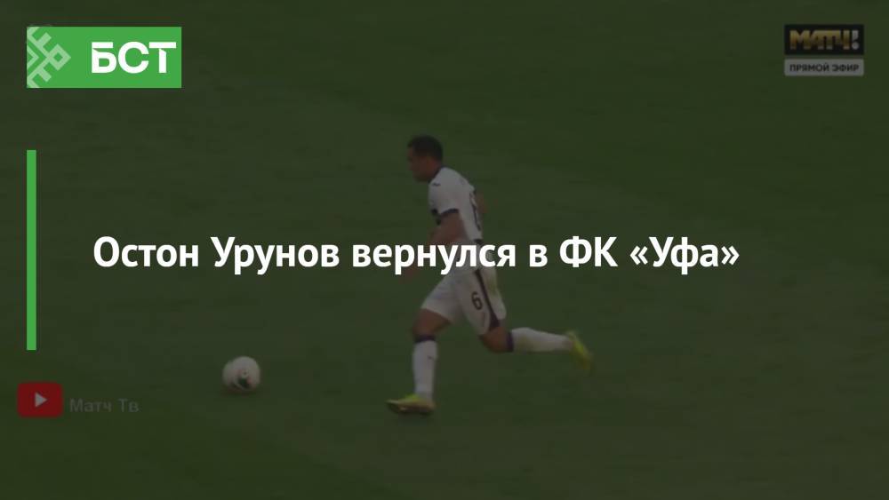 Остон Урунов вернулся в ФК «Уфа»