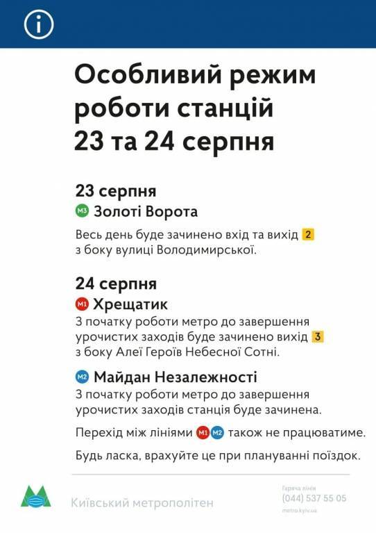 Киевское метро меняет график работы на 23-24 августа
