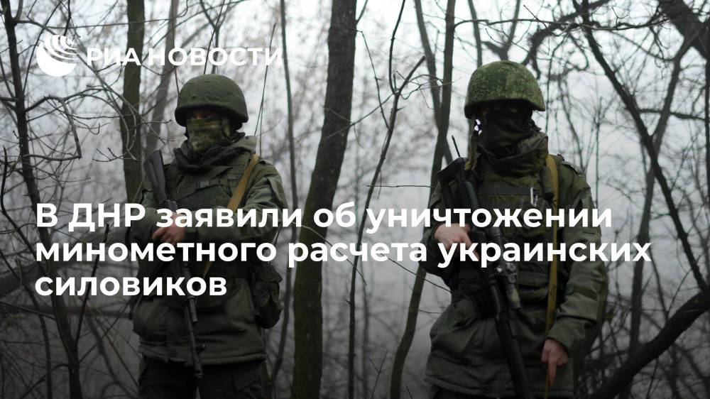 Управление Народной милиции ДНР сообщило об уничтожении минометного расчета украинских силовиков