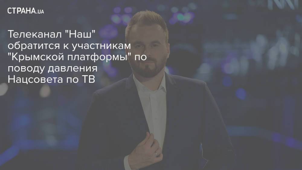 Телеканал "Наш" обратится к участникам "Крымской платформы" по поводу давления Нацсовета по ТВ