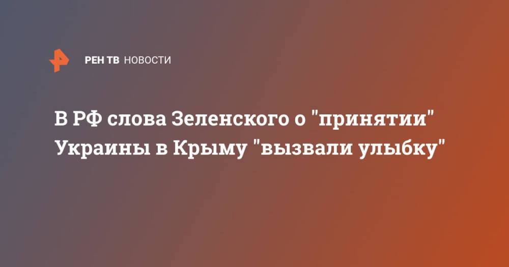В РФ слова Зеленского о "принятии" Украины в Крыму "вызвали улыбку"