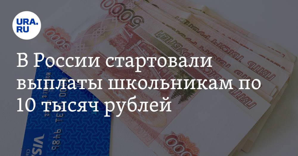 В России стартовали выплаты школьникам по 10 тысяч рублей