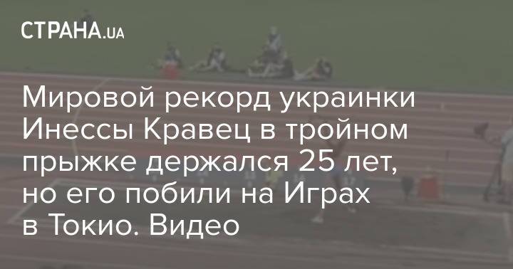 Мировой рекорд украинки Инессы Кравец в тройном прыжке держался 25 лет, но его побили на Играх в Токио. Видео