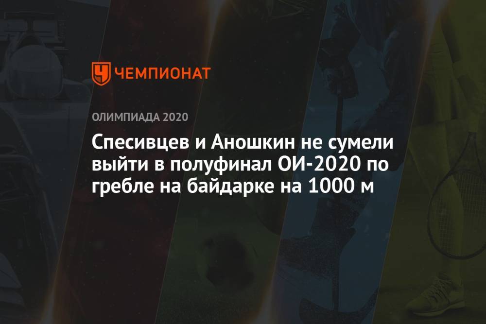 Спесивцев и Аношкин не сумели выйти в полуфинал ОИ-2020 по гребле на байдарке на 1000 м