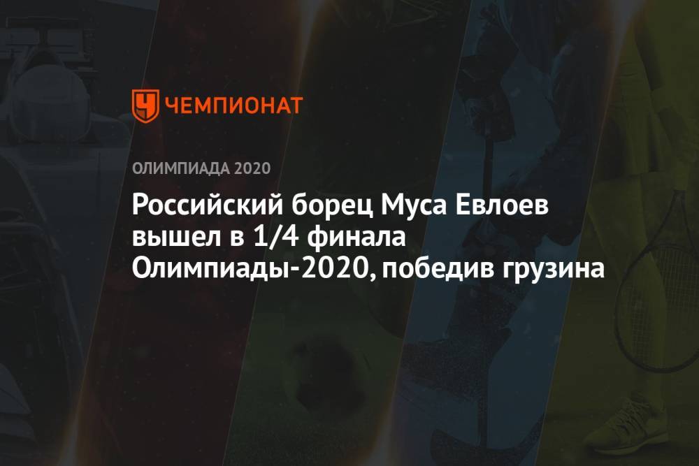 Российский борец Муса Евлоев вышел в 1/4 финала Олимпиады-2021 в Токио, победив грузина