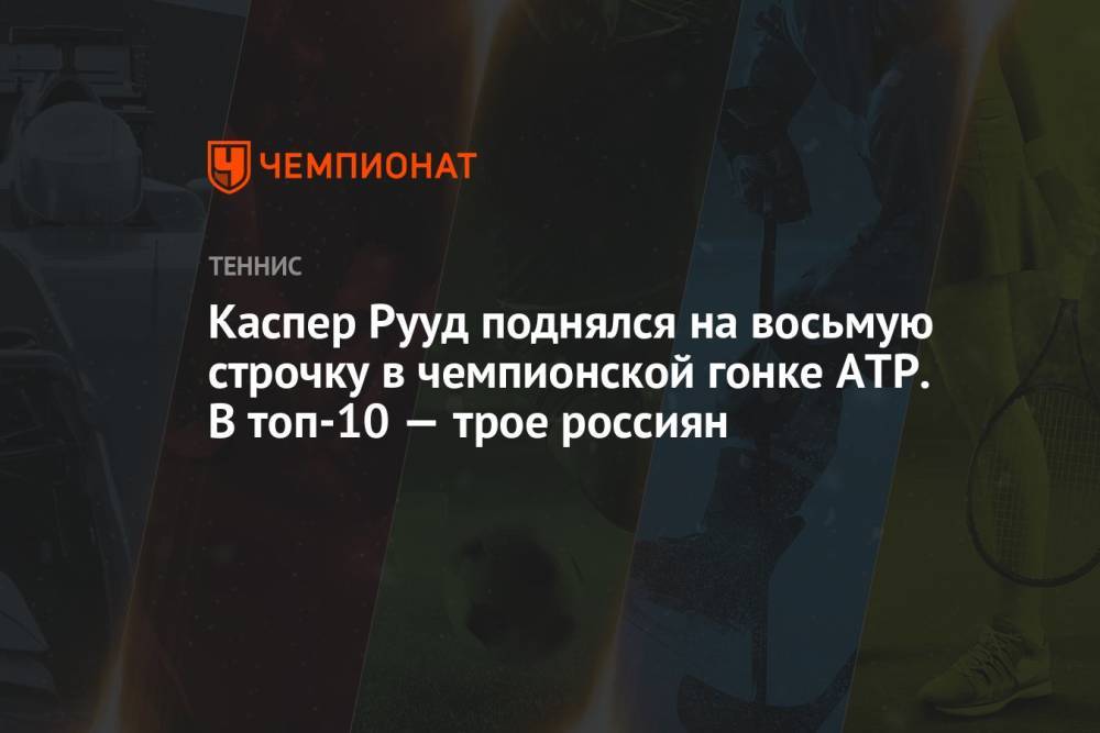 Каспер Рууд поднялся на восьмую строчку в Чемпионской гонке ATP. В топ-10 — трое россиян