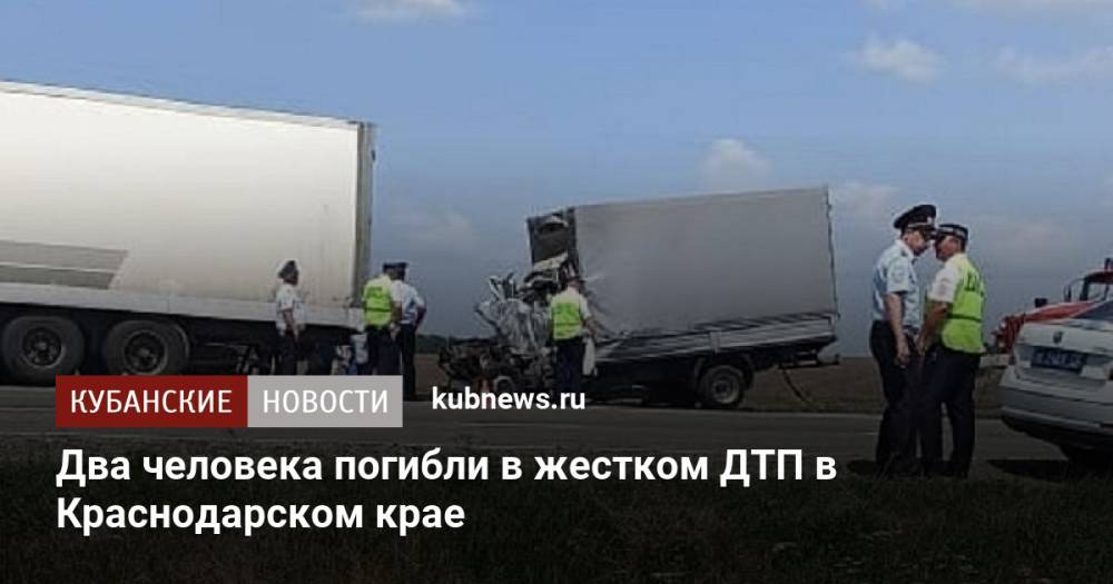 Два человека погибли в жестком ДТП в Краснодарском крае